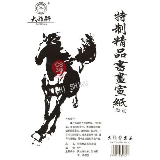宣紙大雅堂(熟宣紙)